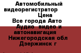 Автомобильный видеорегистратор Car camcorder GS8000L › Цена ­ 2 990 - Все города Авто » Аудио, видео и автонавигация   . Нижегородская обл.,Дзержинск г.